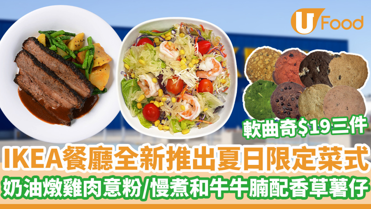 IKEA餐廳全新推出夏日限定菜式　奶油燉雞肉意粉／慢煮和牛牛腩配香草薯仔／軟曲奇$19三件