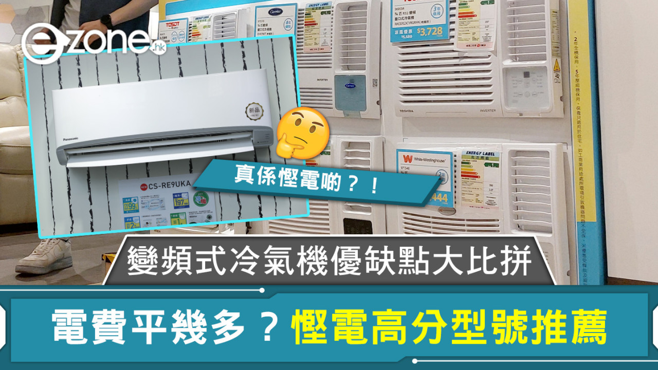 變頻式冷氣機優缺點大比拼 電費平幾多？慳電高分型號推薦