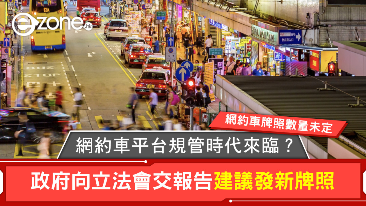 網約車平台規管時代來臨！政府向立法會交報告建議發新牌照 網約車牌照數量未定