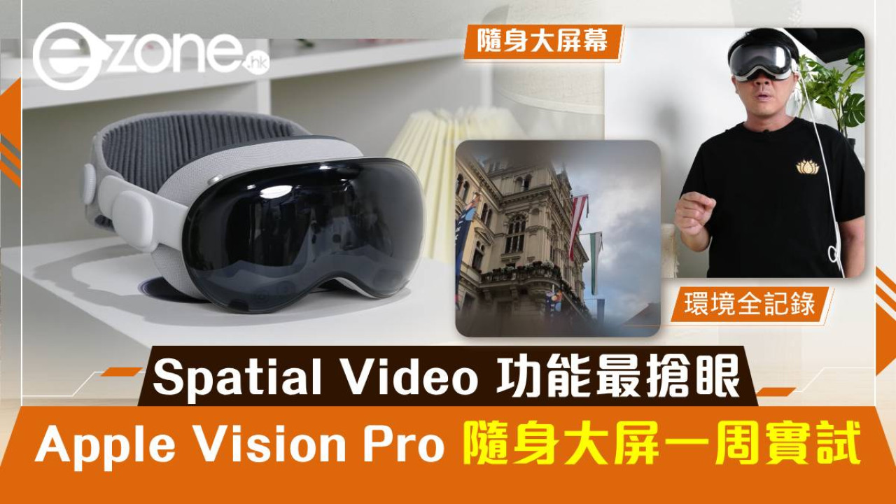 Apple Vision Pro 隨身大屏一周實試！Spatial Video 功能最搶眼