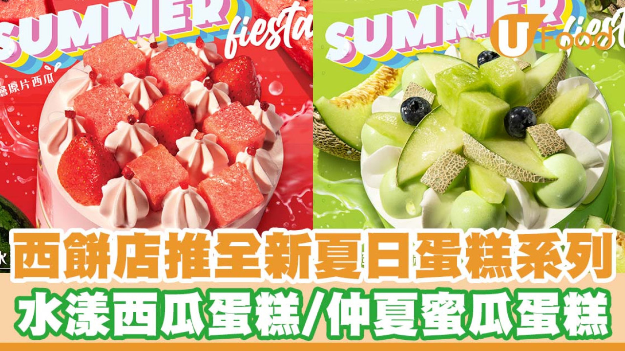 西餅店推出全新夏日蛋糕系列   水漾西瓜蛋糕／仲夏蜜瓜蛋糕／甜蜜解暑！