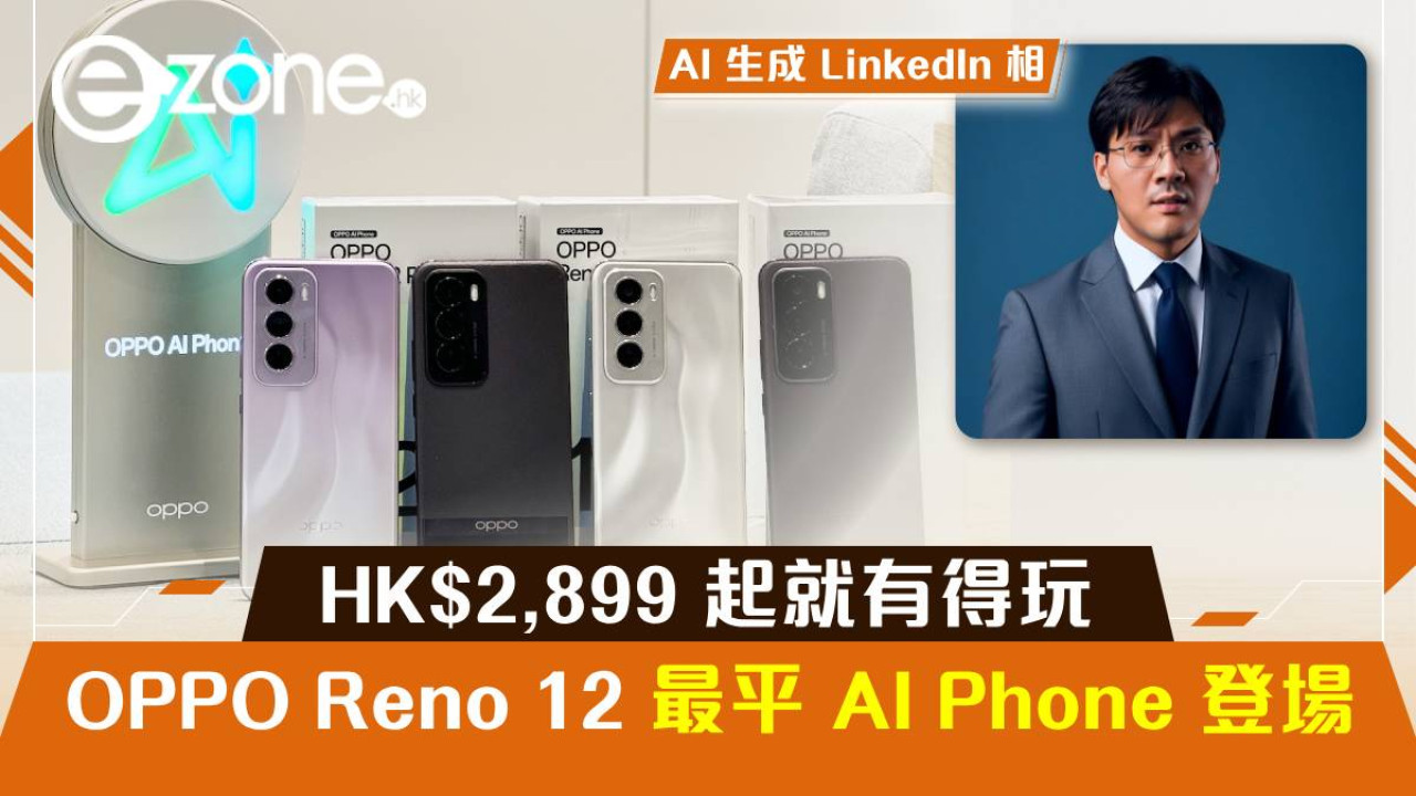 OPPO Reno 12 系列最平 AI Phone 登場！HK$2,899 起就有得玩