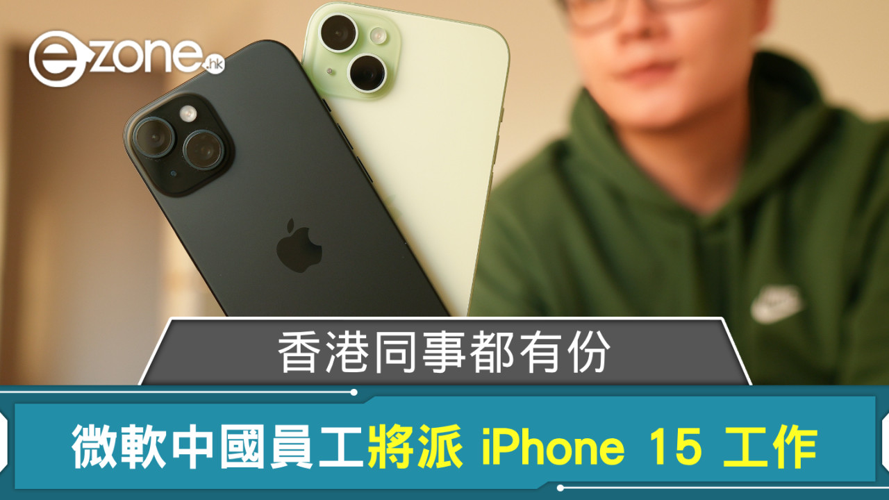 Microsoft 中國員工將獲派 iPhone 15 作工作用途 香港同事都有份？