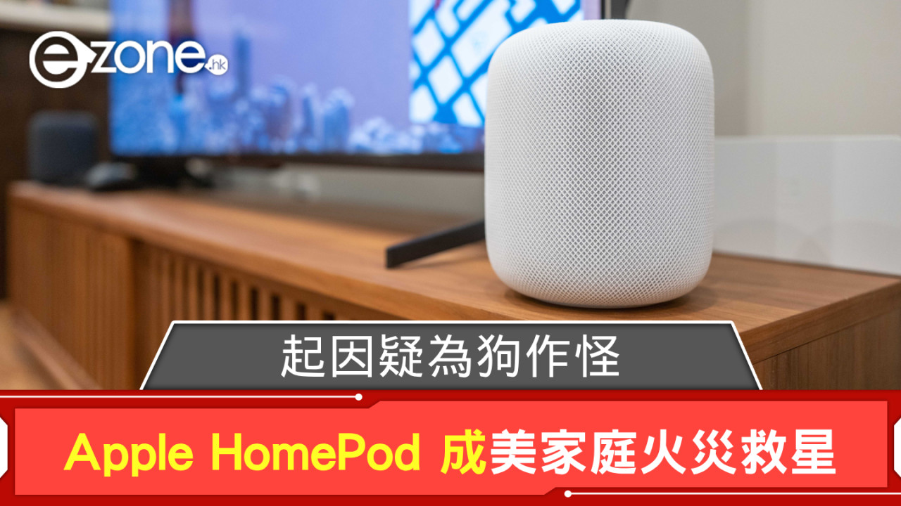 Apple HomePod 成美家庭火災救星 起因疑為狗作怪