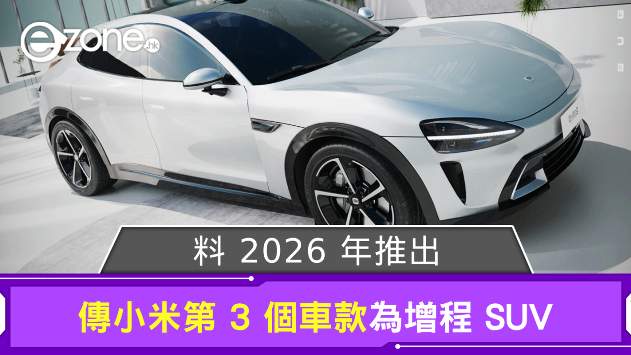 傳小米第 3 個車款為增程 SUV 料 2026 年推出