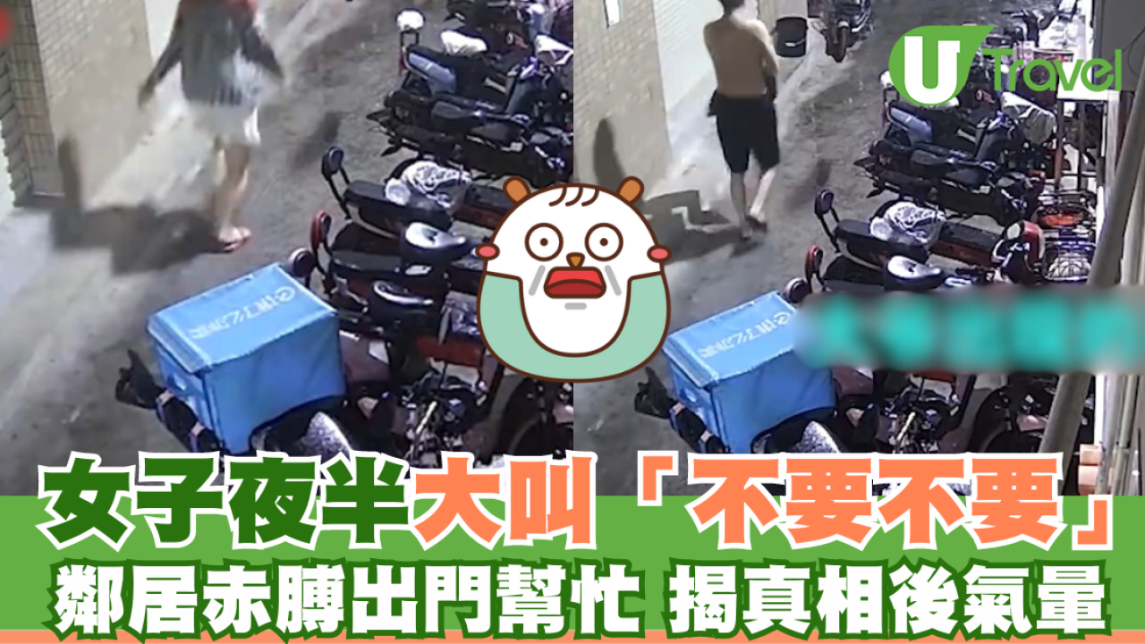 深夜突聞女子大叫「不要不要」 鄰居赤膊出門幫忙 揭真相後氣暈