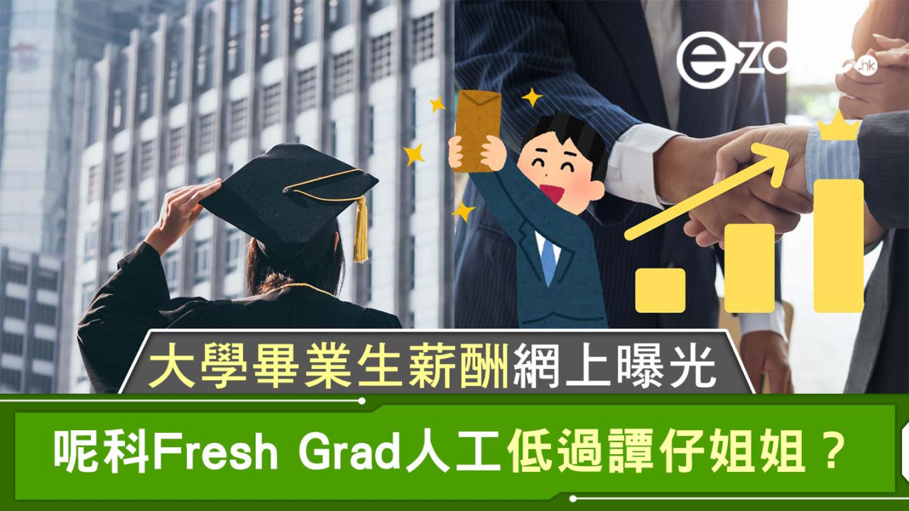 大學畢業生薪酬網上曝光！呢科人工仲低過譚仔姐姐？