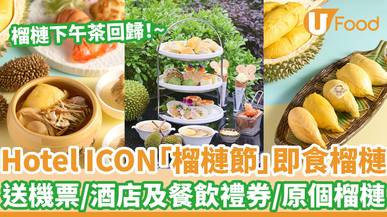 榴槤下午茶回歸！Hotel ICON「榴槤節」即開即食Hotel ICON榴槤   送機票／酒店及餐飲禮券／原個榴槤