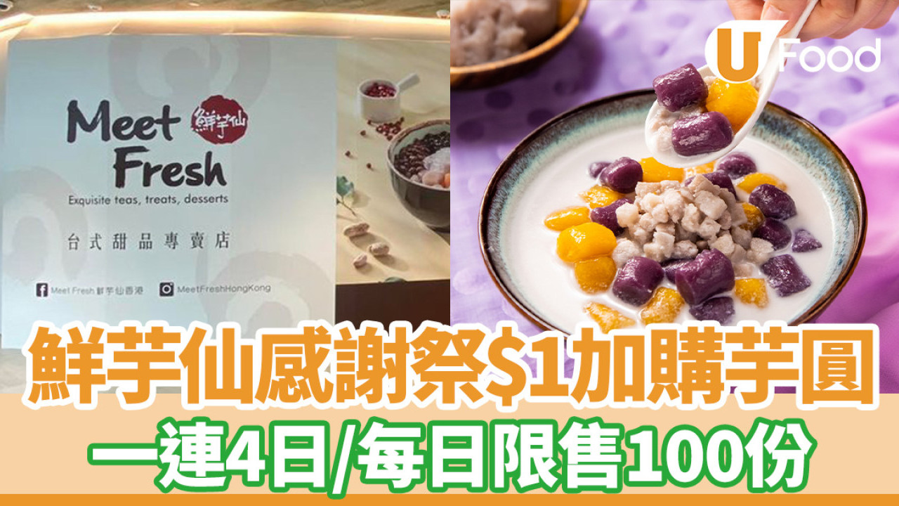 鮮芋仙限時優惠｜$1加購芋圓／小芋圓！感謝祭每日限售100份