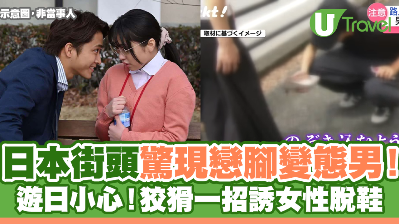 日本街頭戀腳變態男出沒！狡猾一招誘女性脫鞋