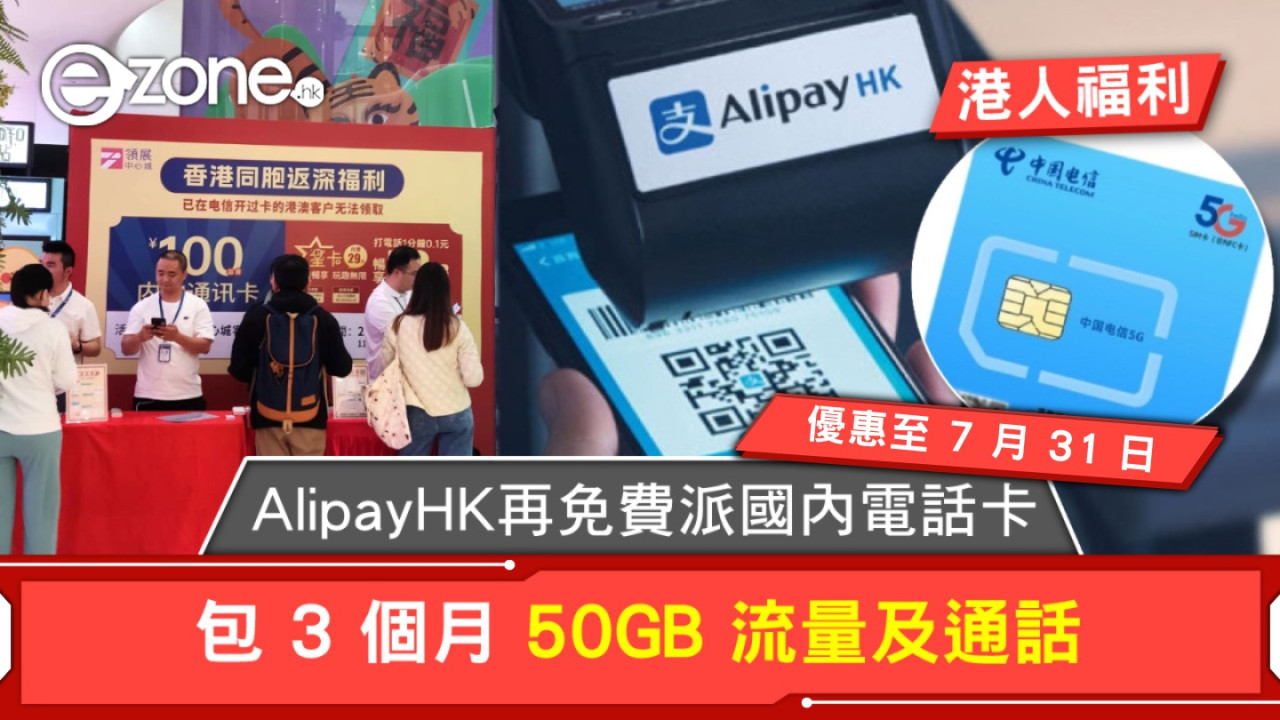 【7月更新】AlipayHK 再免費派國內電話卡！包 3 個月 50GB 流量及通話！