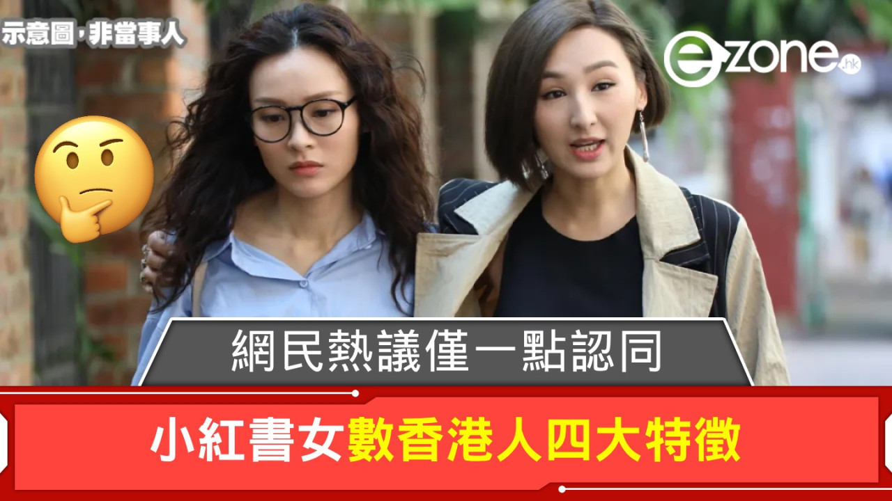 小紅書女數香港人四大特徵！網民熱議僅一點認同