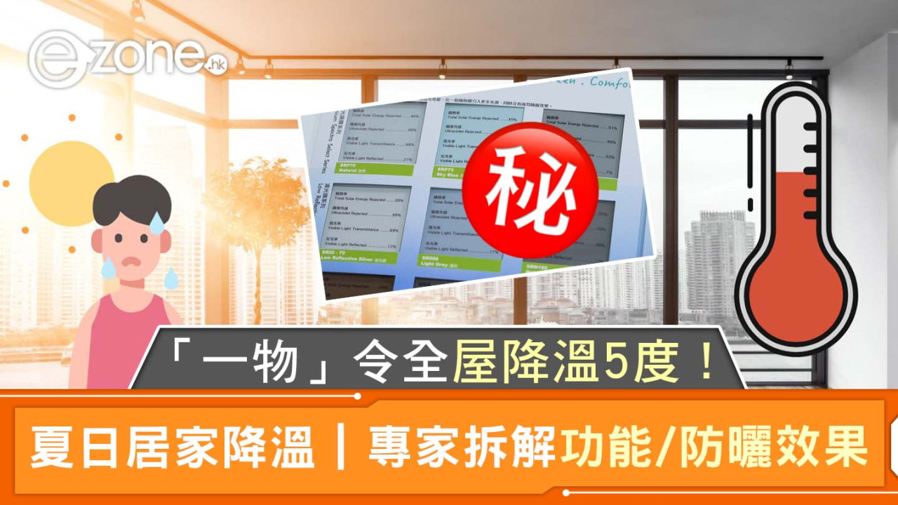 夏日居家降溫｜「一物」令全屋降溫5度！專家拆解功能/防曬效果！