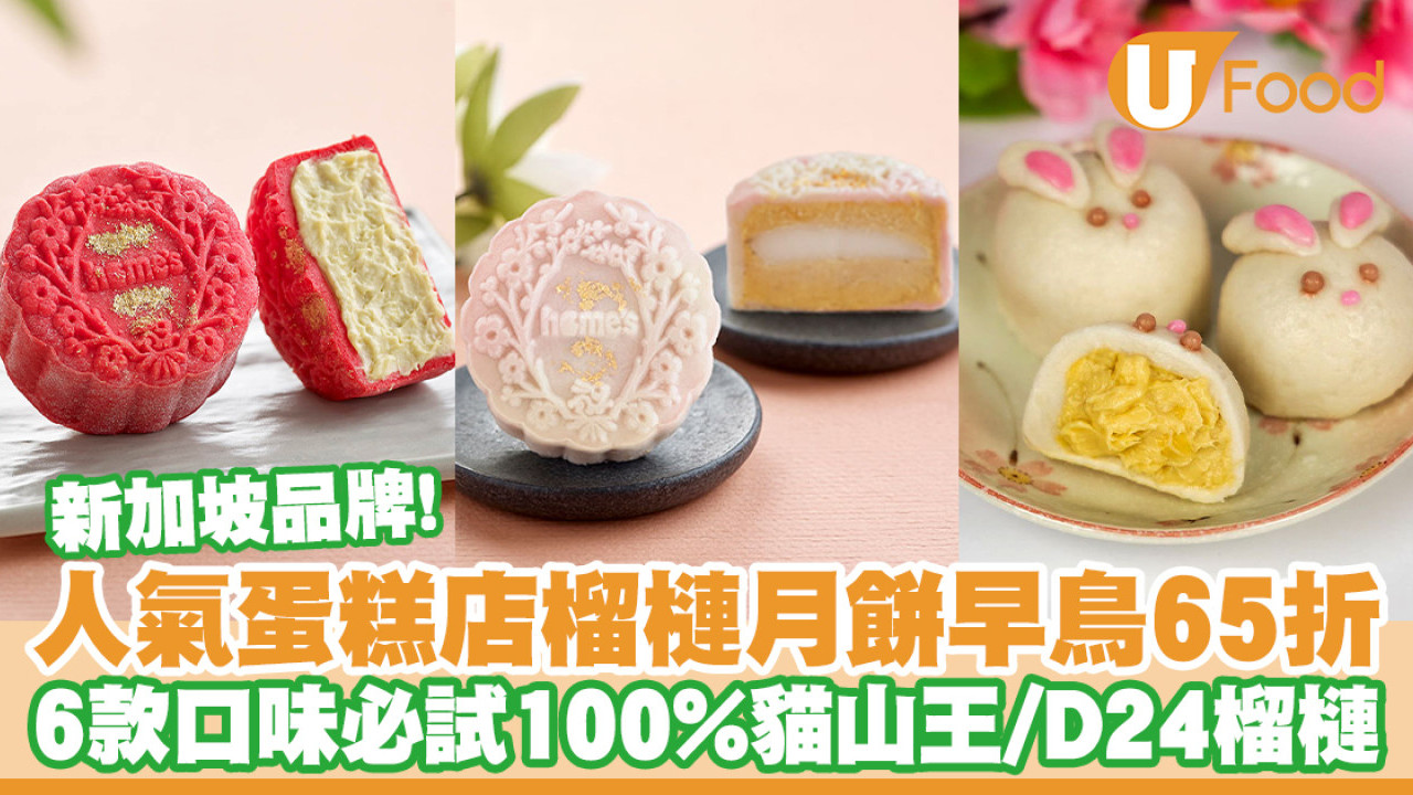 蛋糕店Shaz Confections中秋榴槤月餅早鳥優惠65折！D24／貓山王／麻薯冰皮