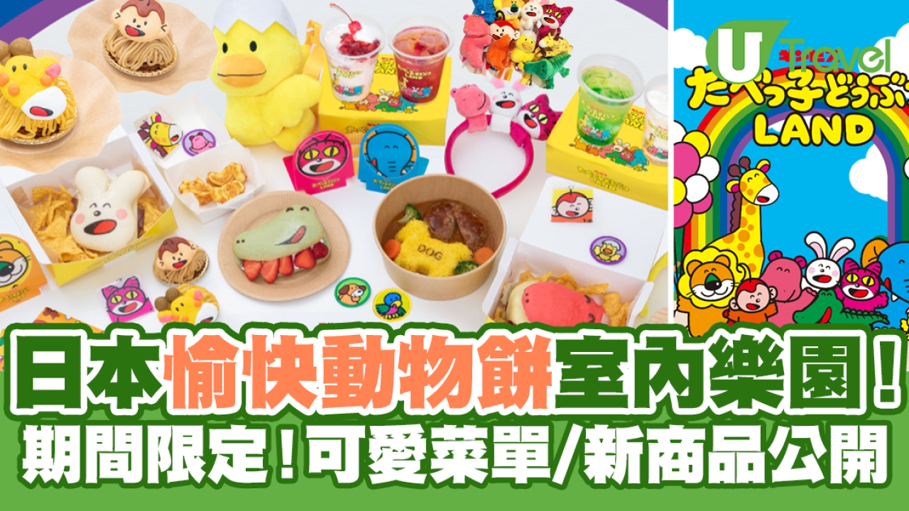 日本橫濱愉快動物餅室內樂園！可愛菜單/新商品公開！ 