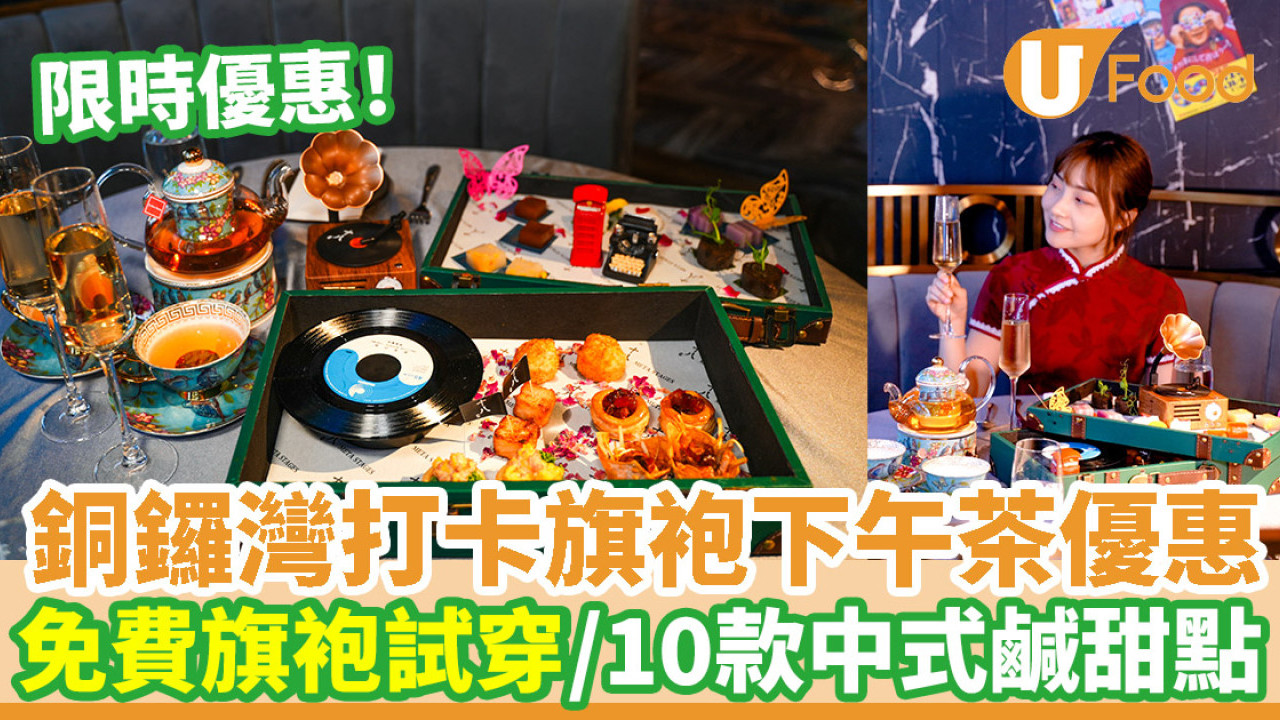 銅鑼灣打卡香江繁花旗袍下午茶優惠！試穿懷舊旗袍體驗老香港情懷／欣賞音樂表演