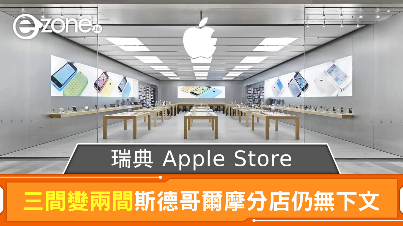 瑞典 Apple Store 三間變兩間 斯德哥爾摩分店仍未成功爭取？