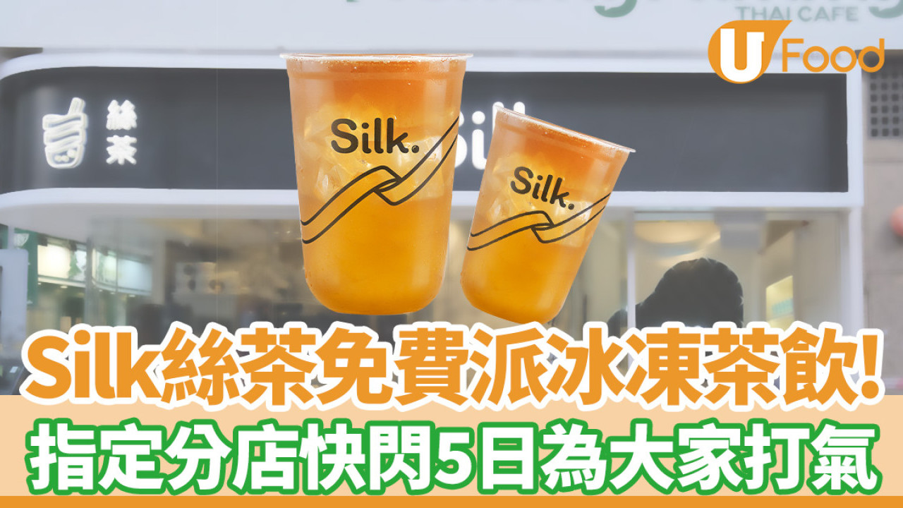 Silk絲茶免費派冰凍茶飲！銅鑼灣快閃5日為打工仔、學生打氣