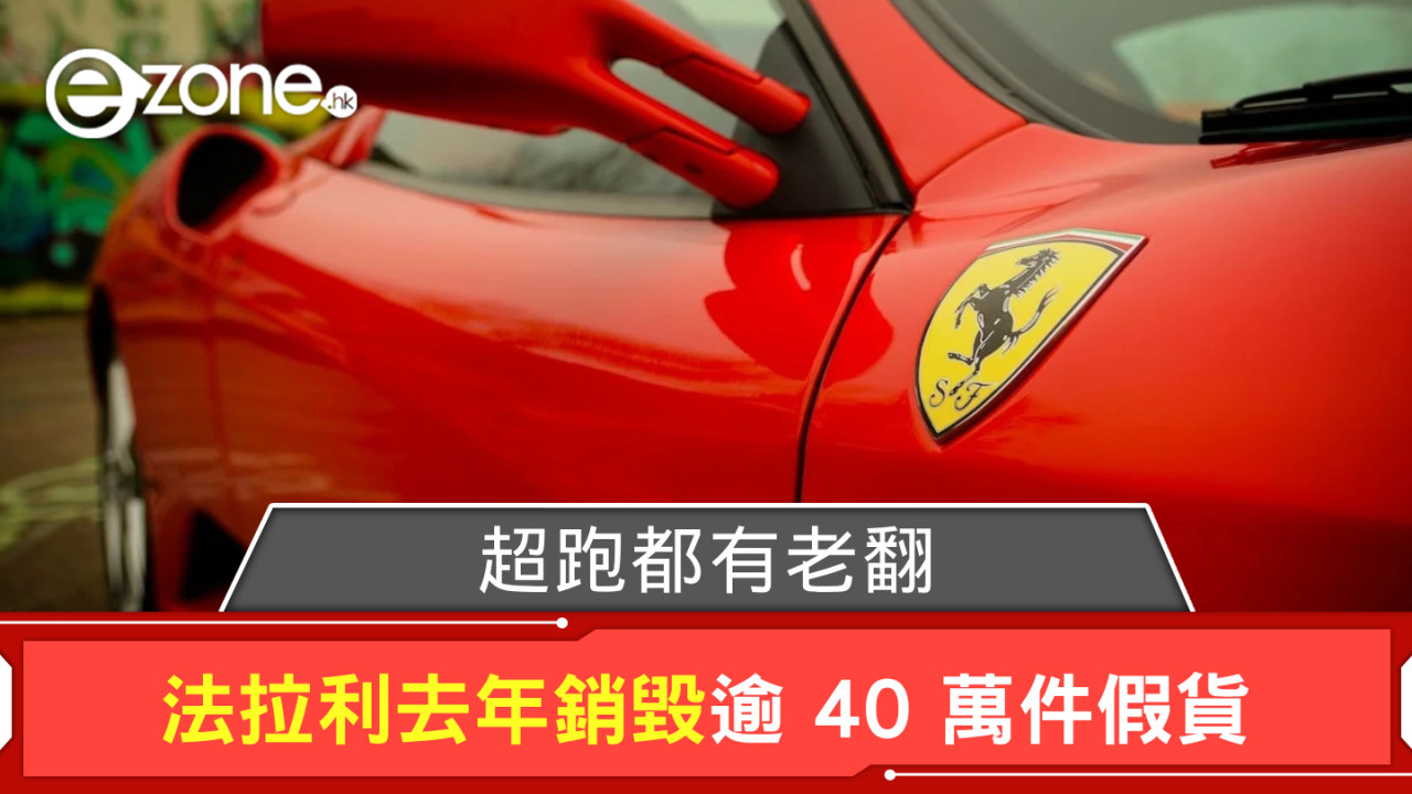 超跑都有老翻? 法拉利去年銷毀逾 40 萬件假貨