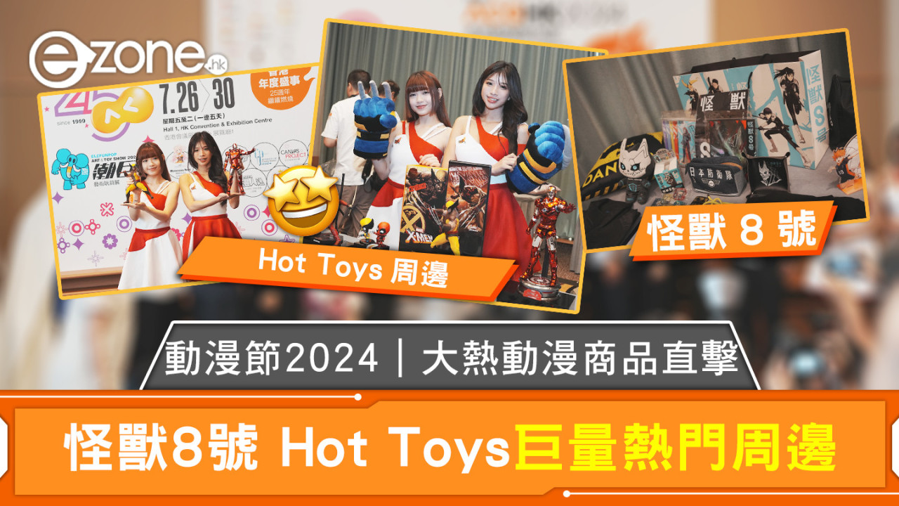 動漫節2024｜大熱動漫商品直擊 怪獸8號 Hot Toys巨量熱門周邊