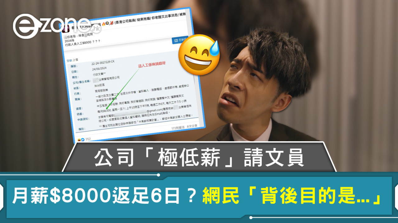 公司「極低薪」請文員 月薪$8000返足6日？網民「背後目的是...」