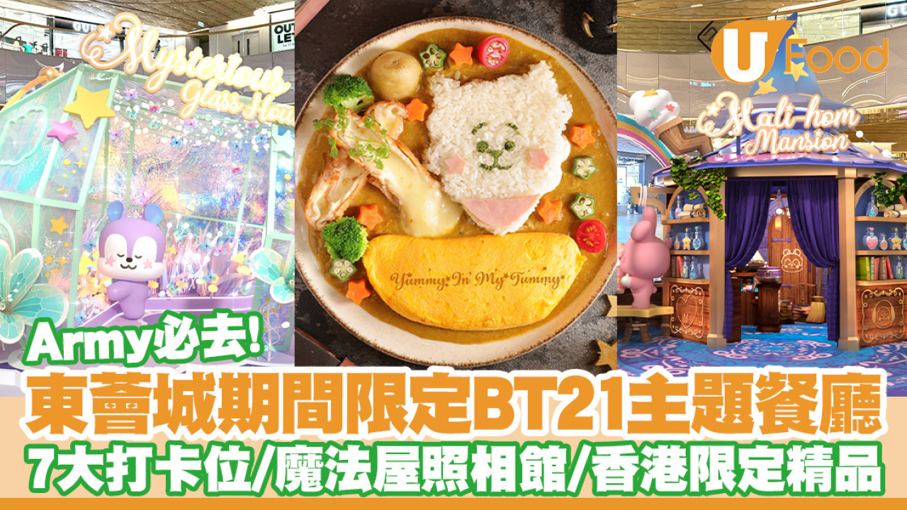 東薈城BT21主題餐廳！7大打卡位／魔法屋照相館／近300款香港限定精品