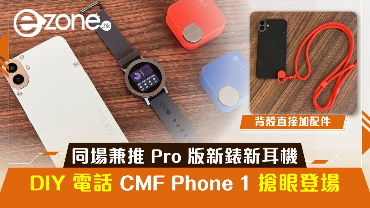 DIY 電話 CMF Phone 1 搶眼登場！同場兼推 Pro 版新錶新耳機