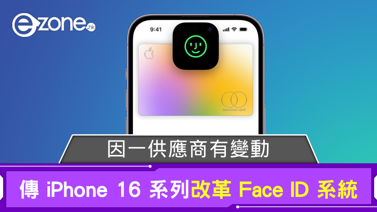 傳 iPhone 16 系列改革 Face ID 系統 因一供應商有變動