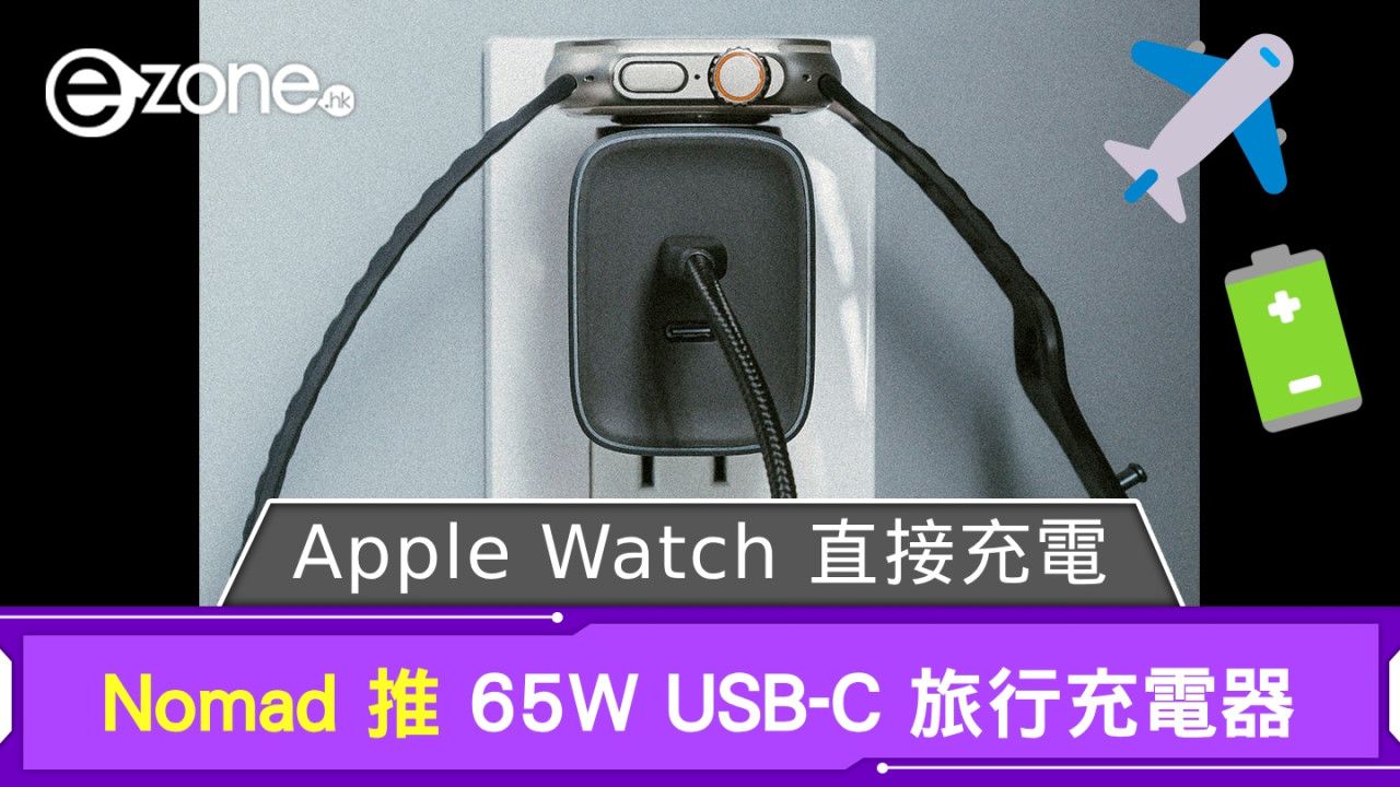 Nomad 推 65W USB-C 旅行充電器 Apple Watch 直接充電