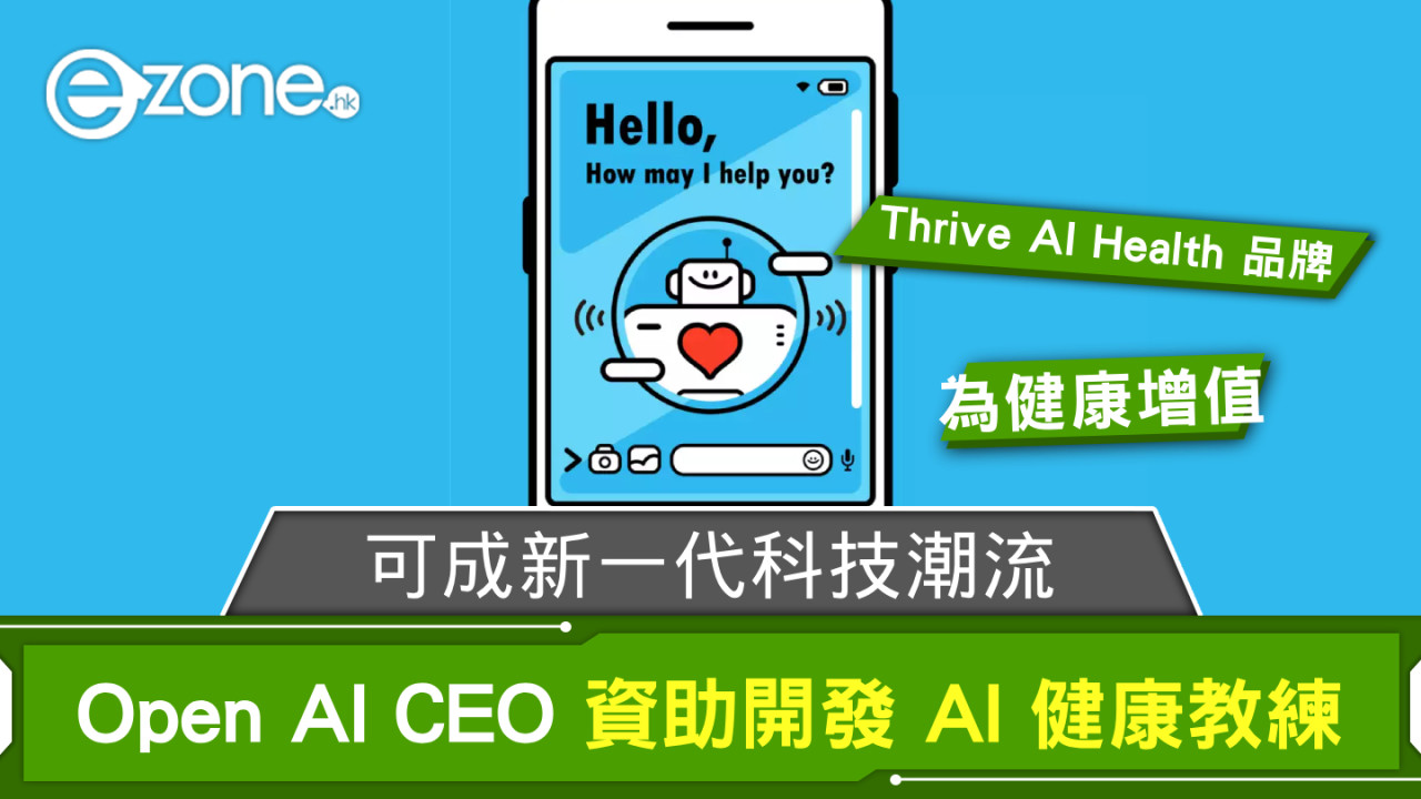 Open AI CEO 資助開發 AI 健康教練 可成新一代科技潮流？