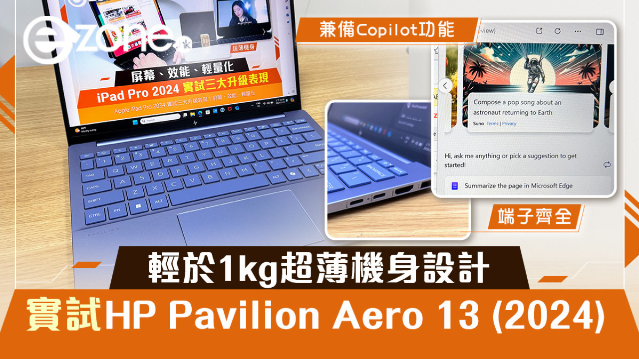 輕於1kg超薄機身設計 實試HP Pavilion Aero 13 (2024) 