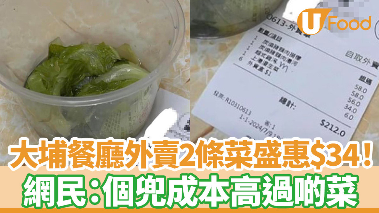 大埔餐廳外賣2條菜盛惠$34！事主嬲爆分享求評理  網民：個兜成本高過啲菜