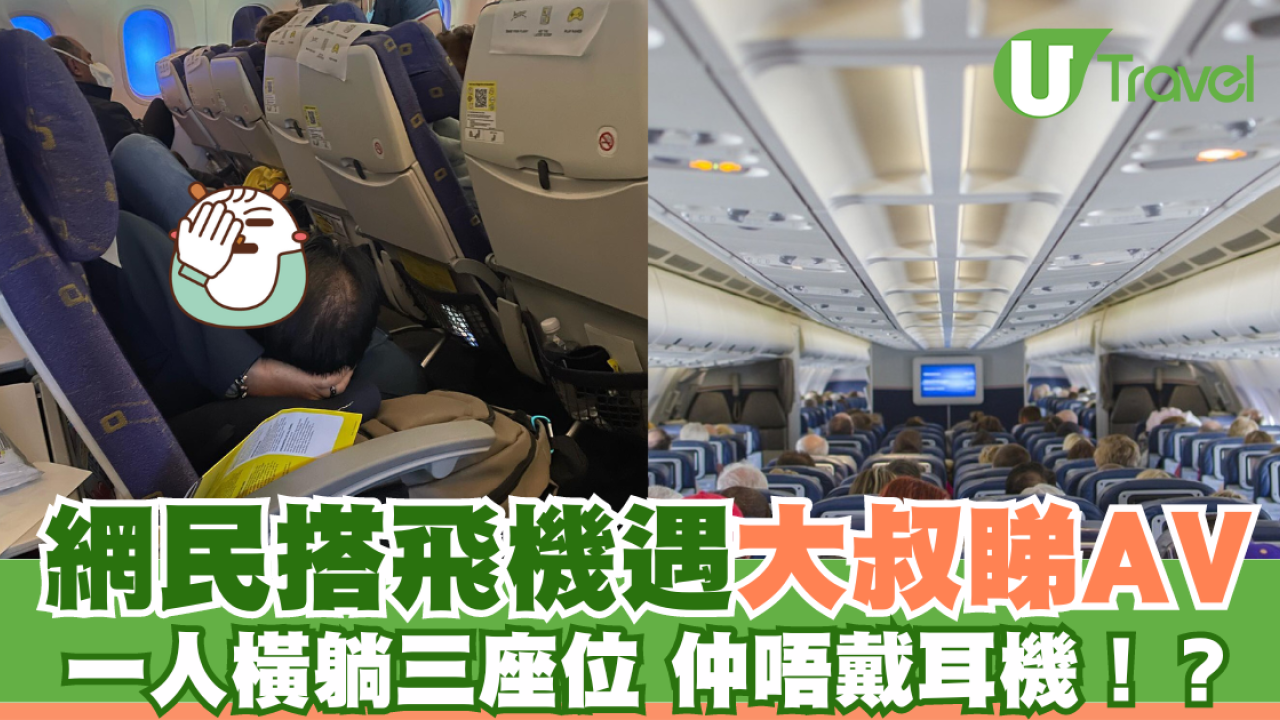 網民分享坐飛機驚遇大叔光明正大睇AV 橫躺仲唔戴耳機！？