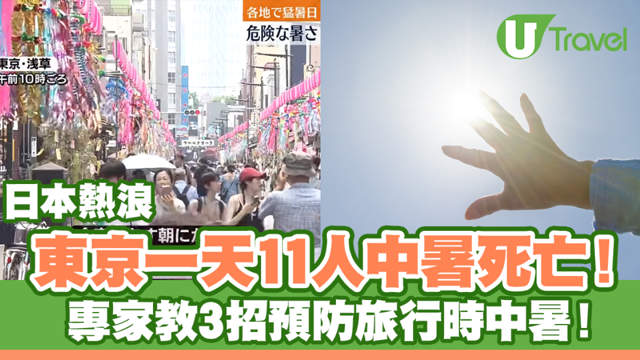日本熱浪｜東京一天11人中暑死亡！專家教3招預防旅行中暑