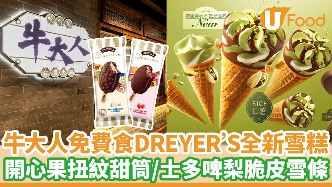 牛大人免費食DREYER’S全新雪糕！開心果扭紋甜筒／士多啤梨＋榛子脆皮雪條