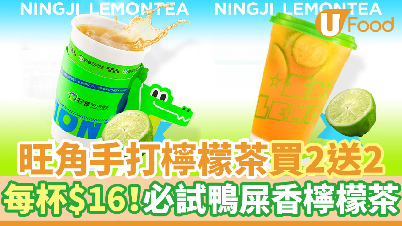旺角手打檸檬茶飲店買2送2優惠 　$16杯超抵！必試鴨屎香手打檸檬茶