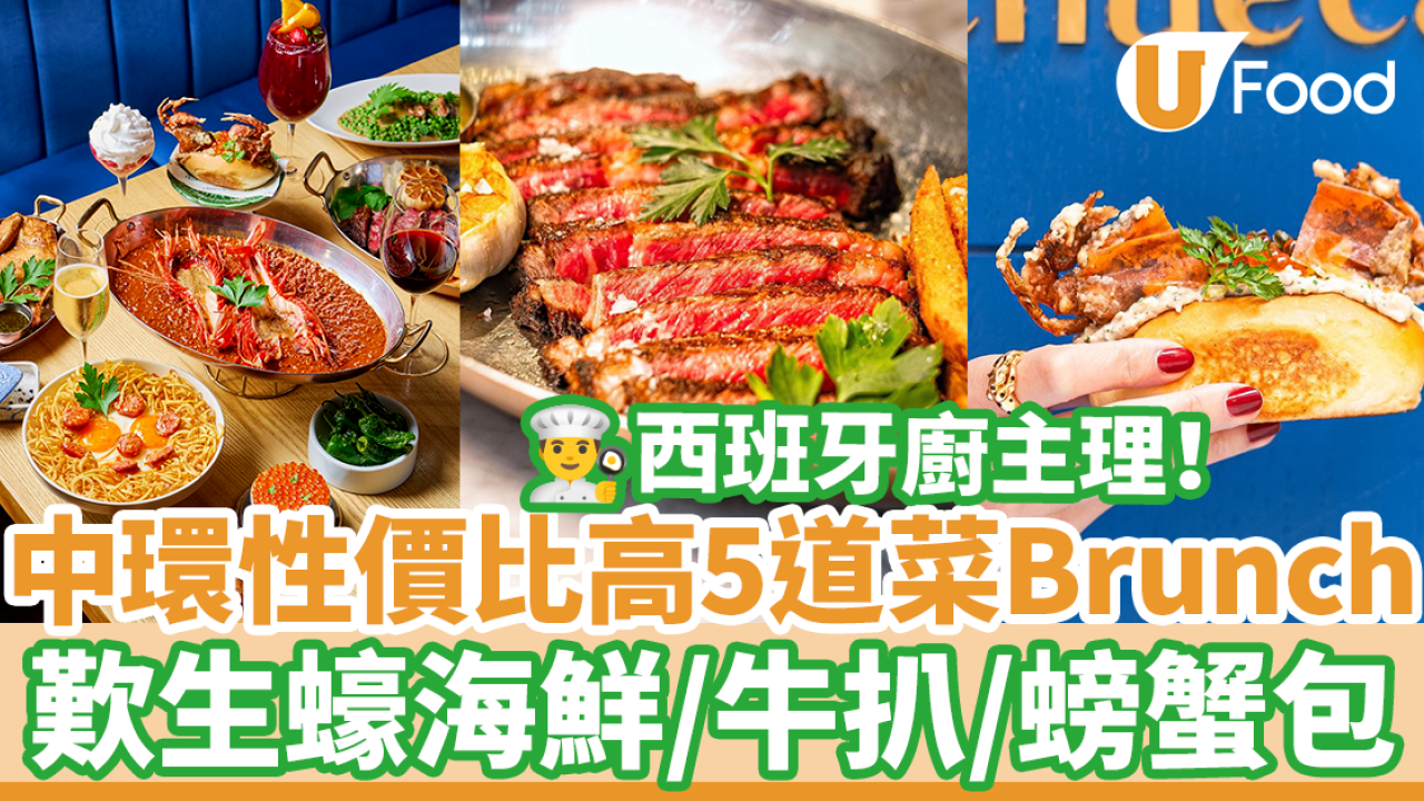 中環西班牙菜餐廳Chueca全新5道菜週末Brunch　歎生蠔海鮮／西班牙大紅蝦飯／牛扒／螃蟹包