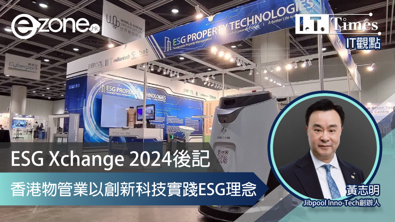 【IT觀點】ESG Xchange 2024後記：香港物管業以創新科技實踐ESG理念