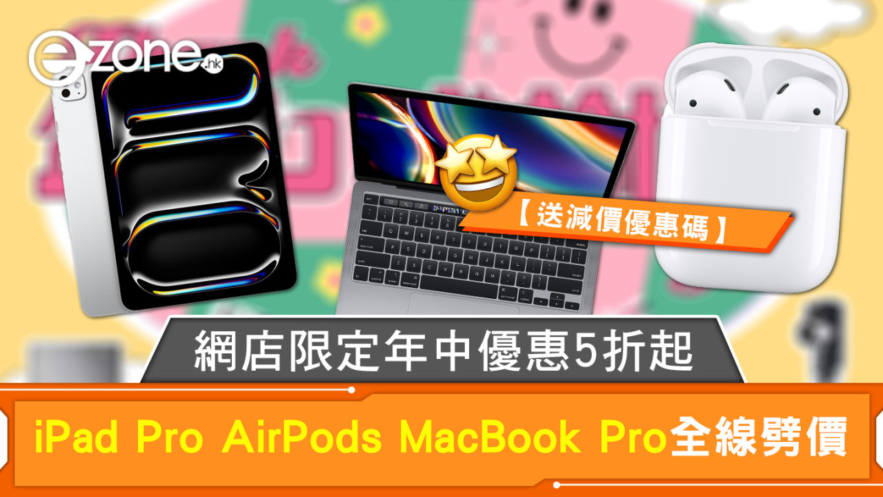 網店年中優惠5折起 iPad Pro AirPods MacBook Pro全線劈價【送減價優惠碼】