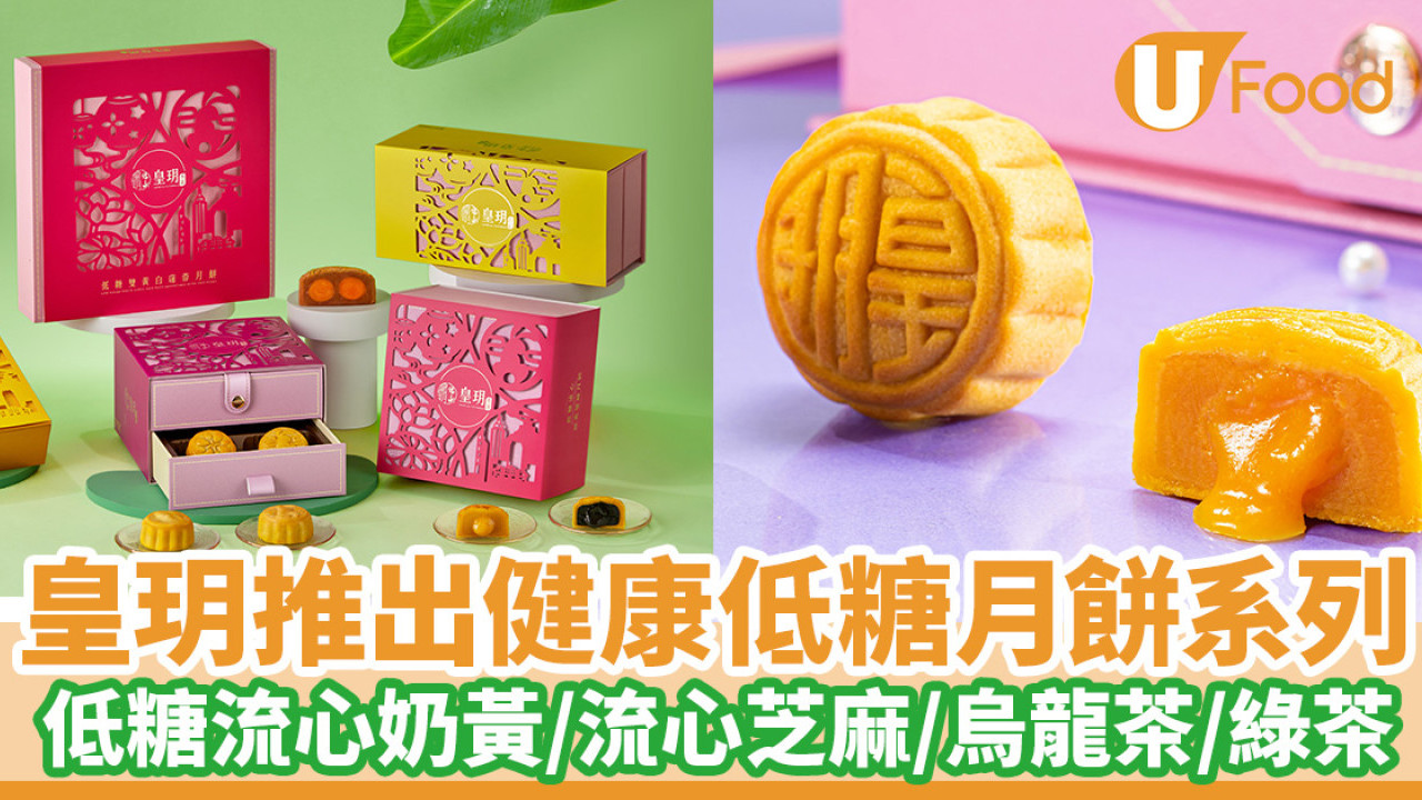 皇玥低糖月餅引領健康新潮流 全港首創低糖流心奶黃月餅