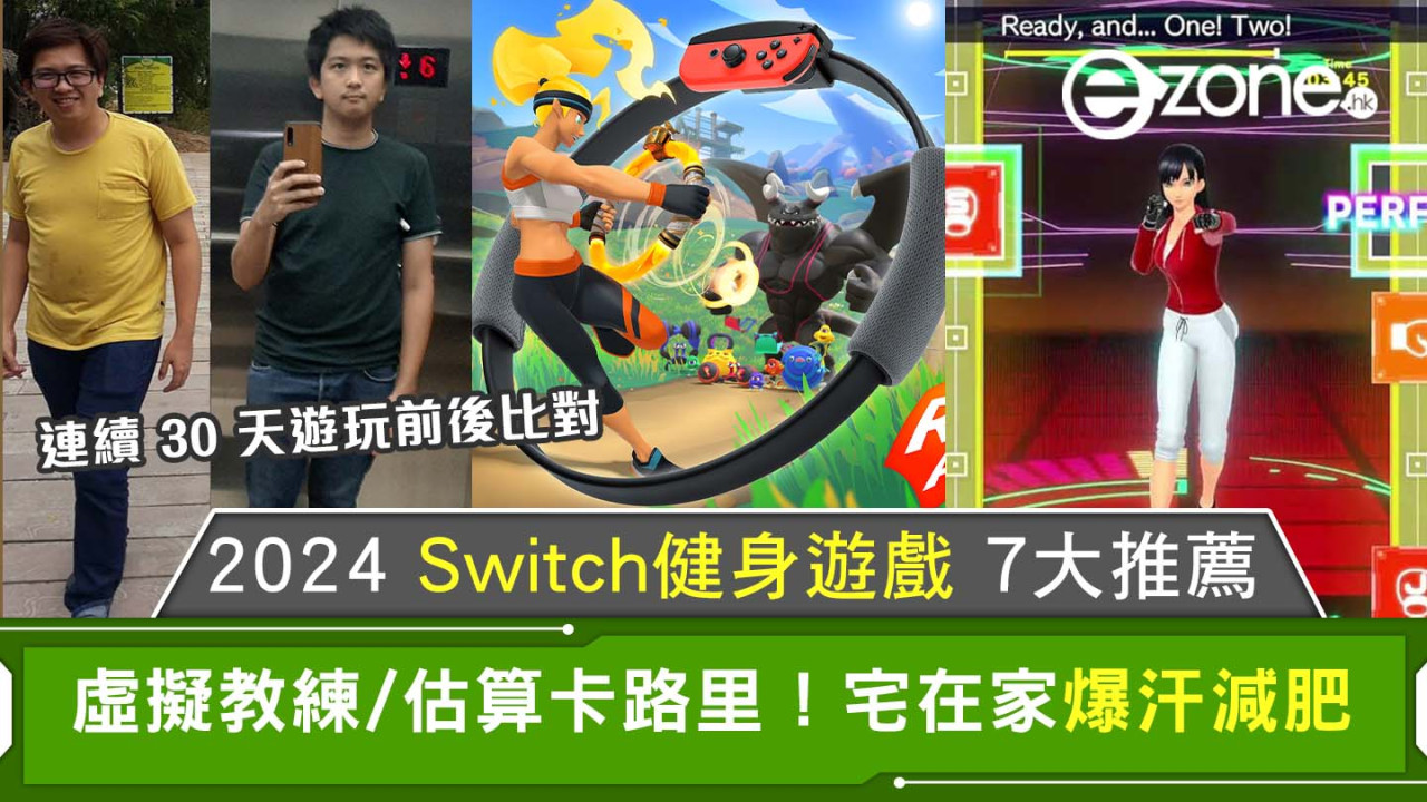 Switch健身遊戲7大推薦｜虛擬教練/估算卡路里！夏天宅在家也能爆汗減肥！