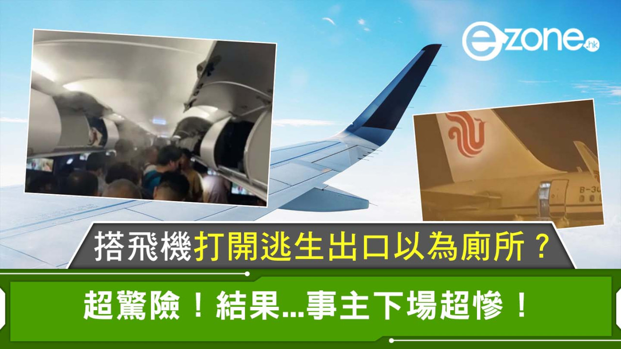 搭飛機打開逃生出口以為廁所？超驚險！結果...事主下場勁慘！