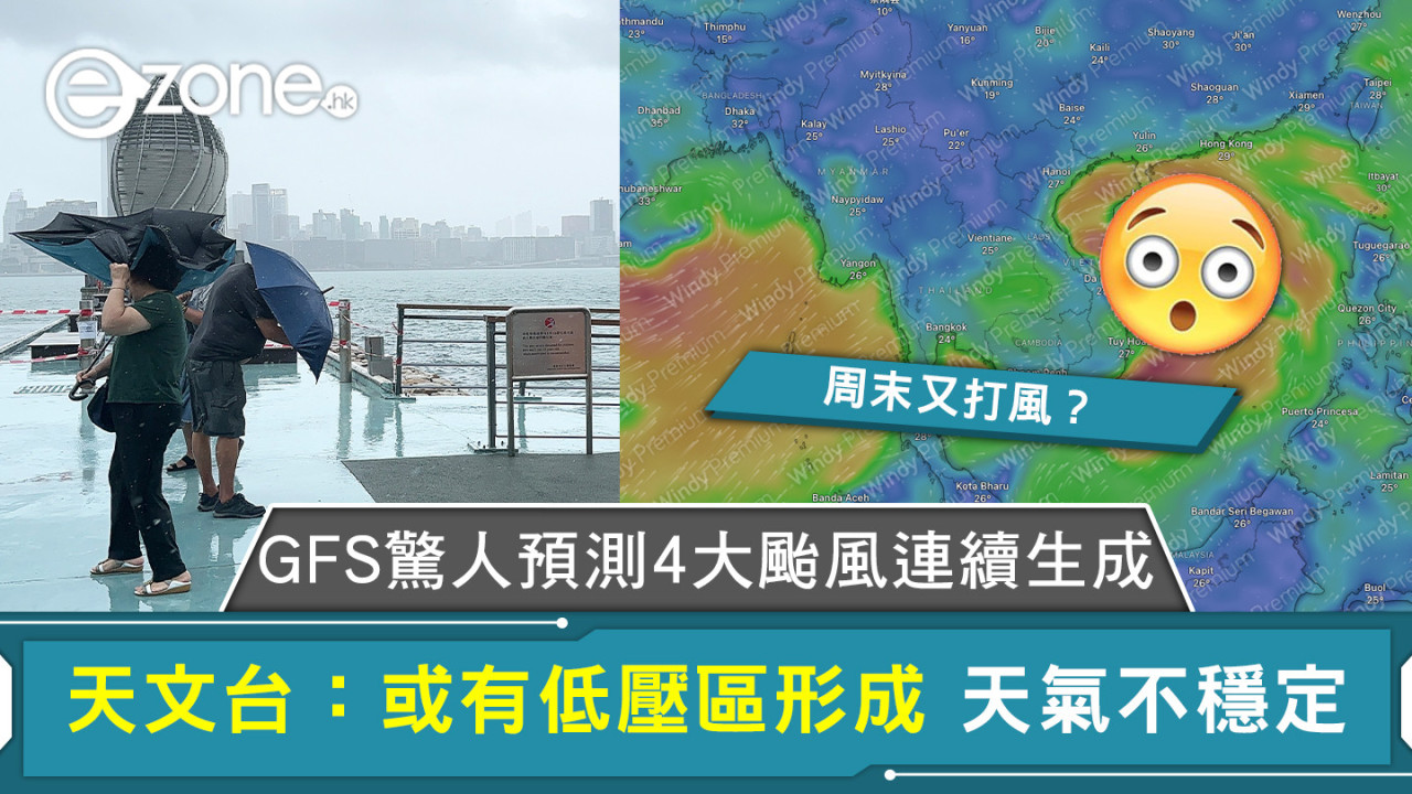 GFS驚人預測4大颱風連續生成 天文台：或有低壓區形成 天氣不穩定