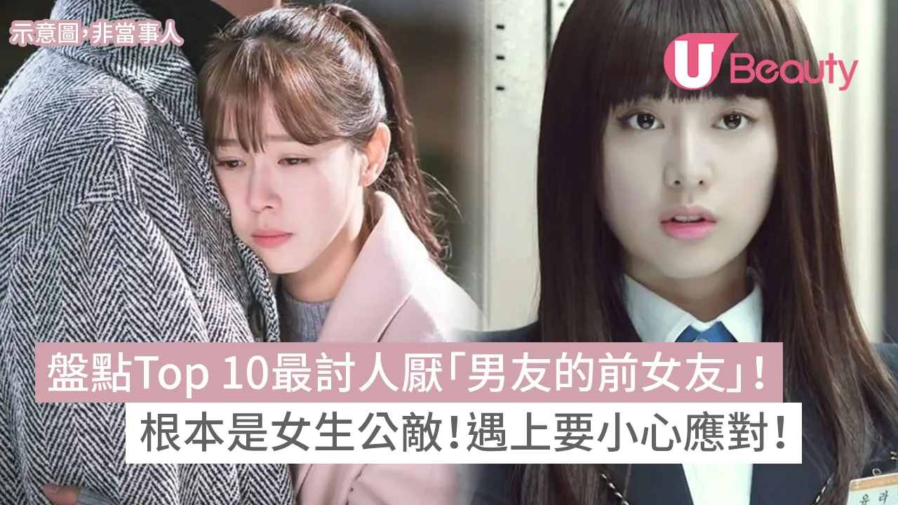 盤點Top 10最討人厭「男友的前女友」！根本是女生公敵！遇上要小心應對！ | U Beauty