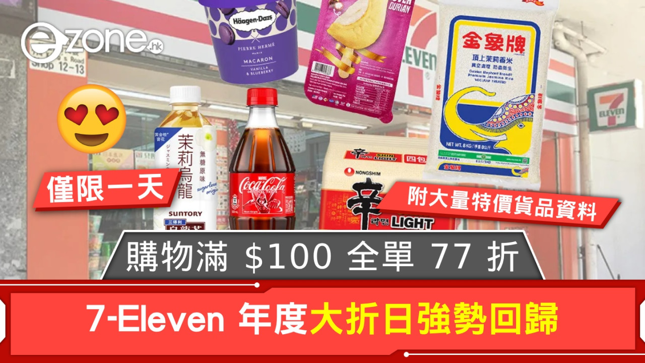 【僅限一天】7-Eleven 年度大折日強勢回歸！ 購物滿 $100 全單 77 折！