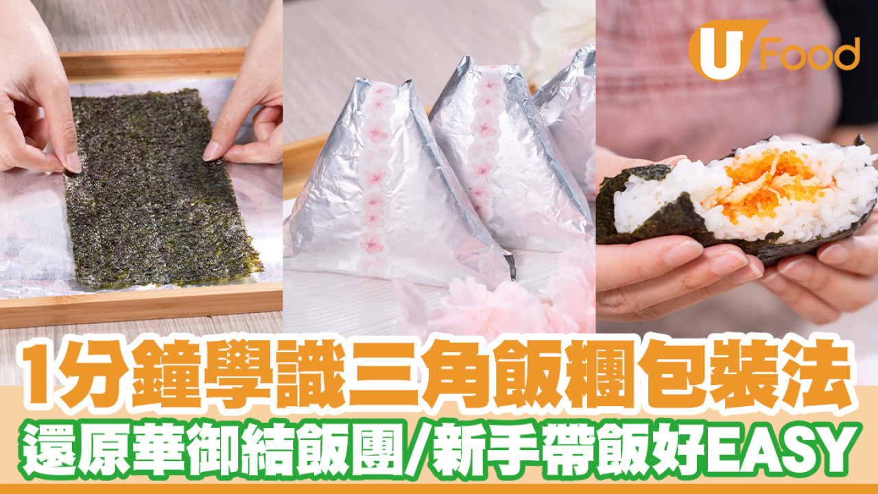 三角飯糰包裝法｜1分鐘還原華御結飯團包裝！入廚新手帶飯好EASY