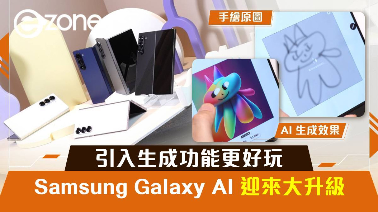 【Unpacked 2024】Samsung Galaxy AI 迎來大升級！引入生成功能更好玩