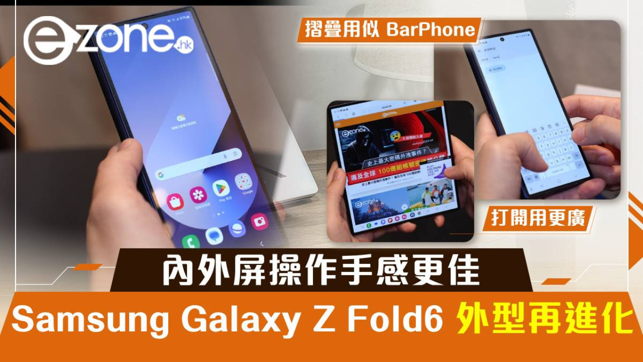 【Unpacked 2024】Samsung Galaxy Z Fold6 外型再進化！內外屏操作手感更佳