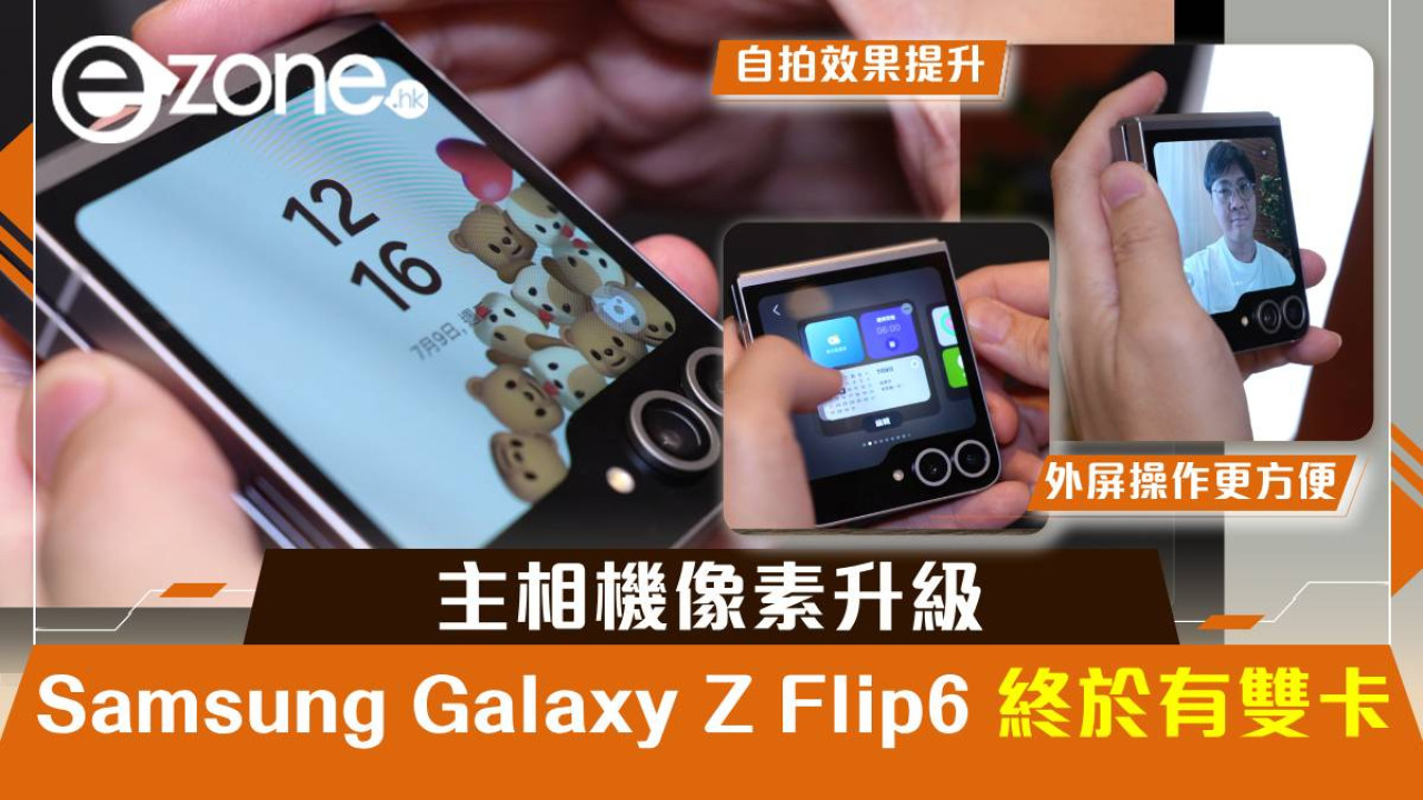 【Unpacked 2024】Samsung Galaxy Z Flip6 終於有雙卡！主相機像素升級