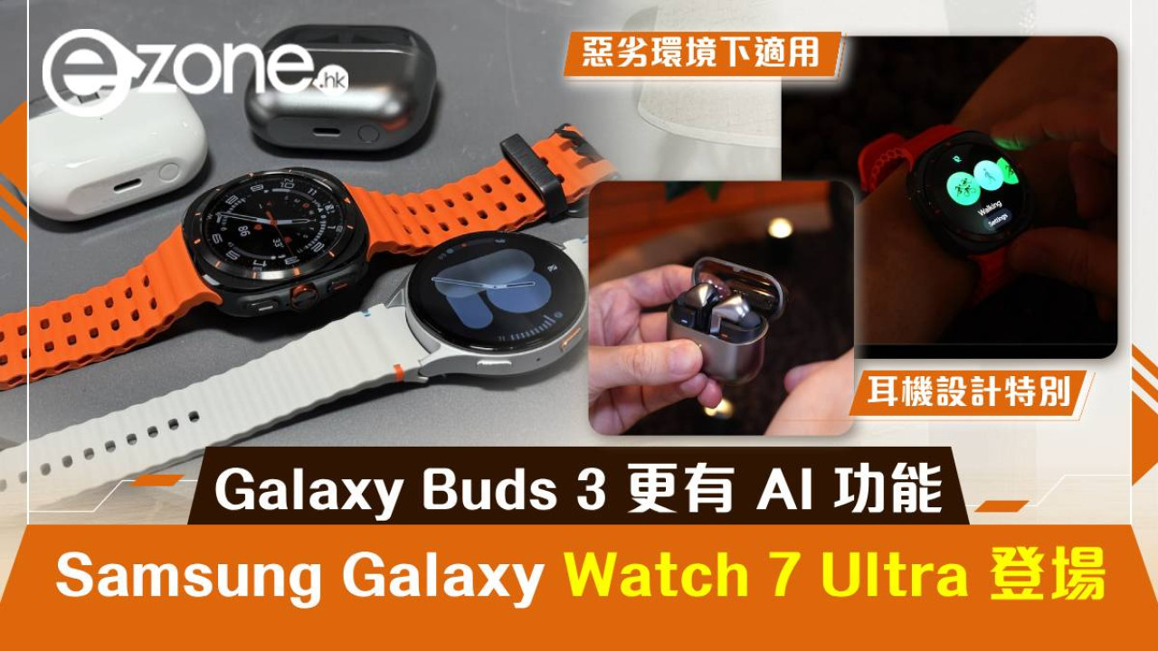 【Unpacked 2024】Samsung Galaxy Watch 7 Ultra 登場！ Galaxy Buds 3 Pro 更有 Galaxy AI 功能